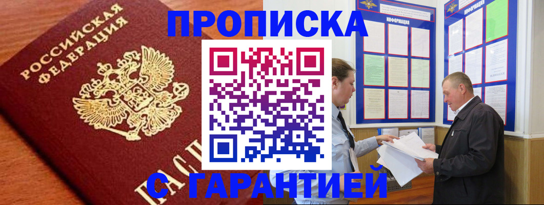 прописка для школы в Амурске