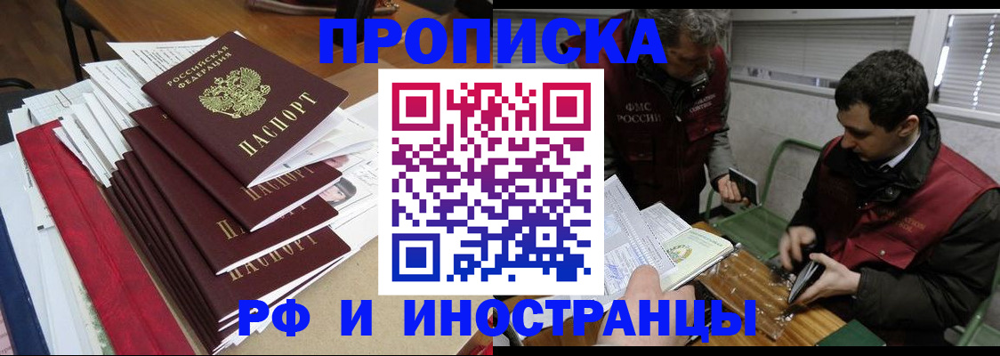 прописка 2025 в Амурске